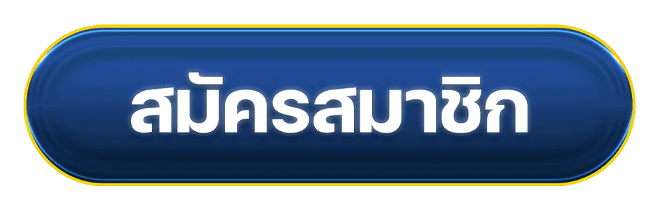 ปุ่มเข้าสู่ระบบและสมัครสมาชิก Maxifoot