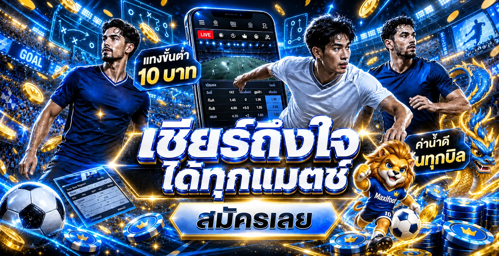คู่มือวิเคราะห์บอลและเชียร์ทุกแมตช์กับ Maxifoot